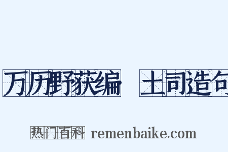 万历野获编·土司造句是什么意思的图片